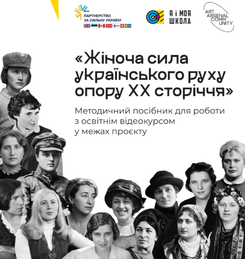 Жіночі історії українського спротиву ХХ століття: 15 героїнь і матеріали для уроків та досліджень