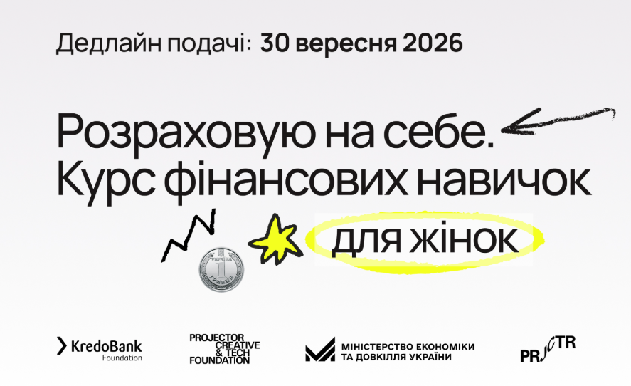 «Розраховую на себе»: українок запрошують на безкоштовний курс фінансових навичок