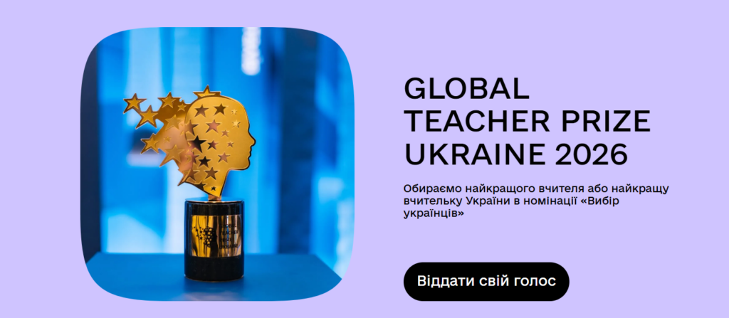 На Дія.Освіта триває народне голосування за вчителя, який отримає відзнаку «Вибір українців» Global Teacher Prize Ukraine 2026