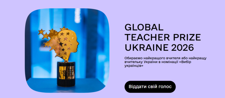 На Дія.Освіта триває народне голосування за вчителя, який отримає відзнаку «Вибір українців» Global Teacher Prize Ukraine 2026