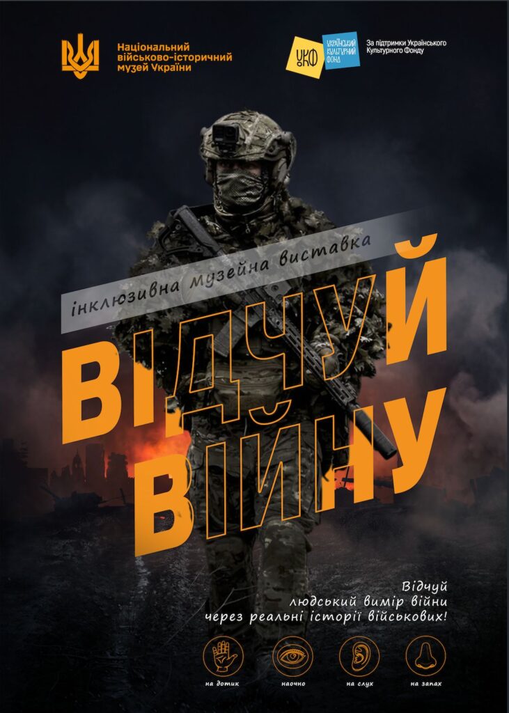 У Києві відкрилася полісенсорна виставка «Відчуй війну»