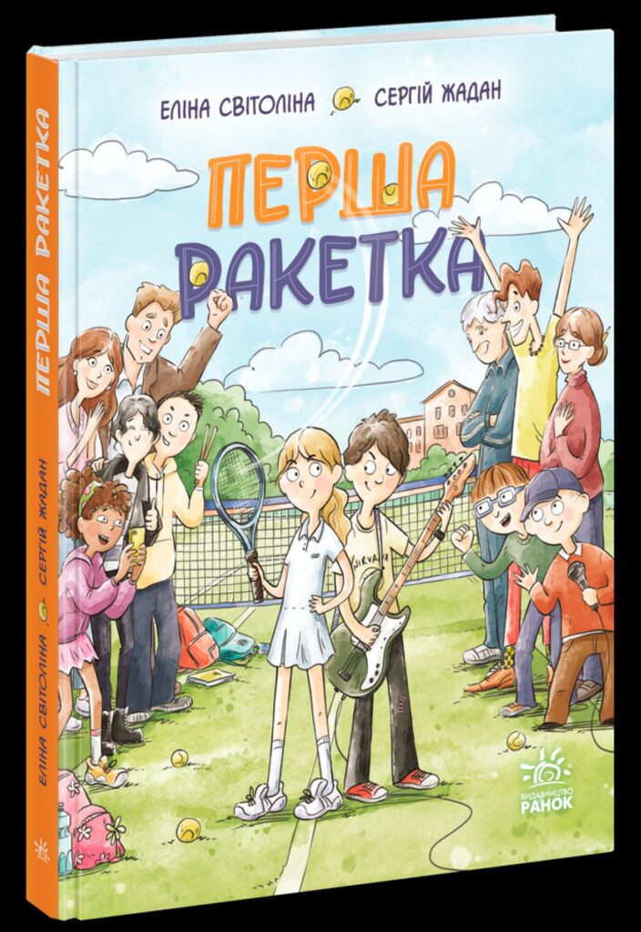 «Перша ракетка»: Жадан і Світоліна написали книжку для дітей про мрії, школу та підтримку