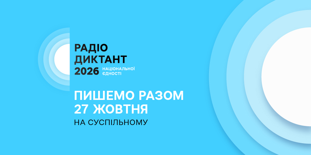 Радіодиктант-2026: 27 жовтня українці знову писатимуть разом