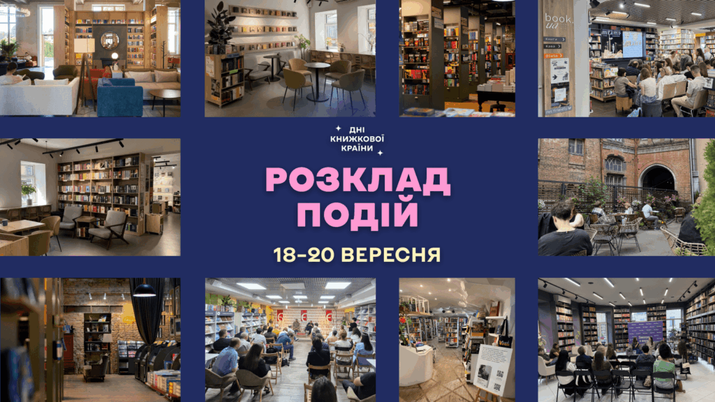 Замість осінньої «Книжкової країни» — «Дні Книжкової країни»: головна осіння подія книголюбів