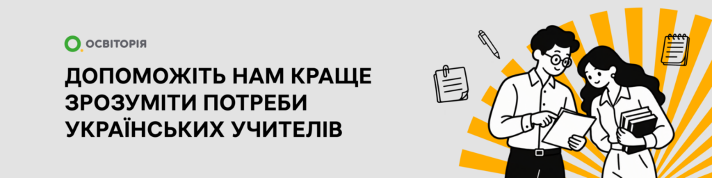 Якої підтримки потребують українські вчителі: Освіторія проводить опитування