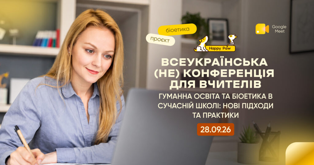 Безкоштовна (не)конференція про гуманну освіту та біоетику для педагогів