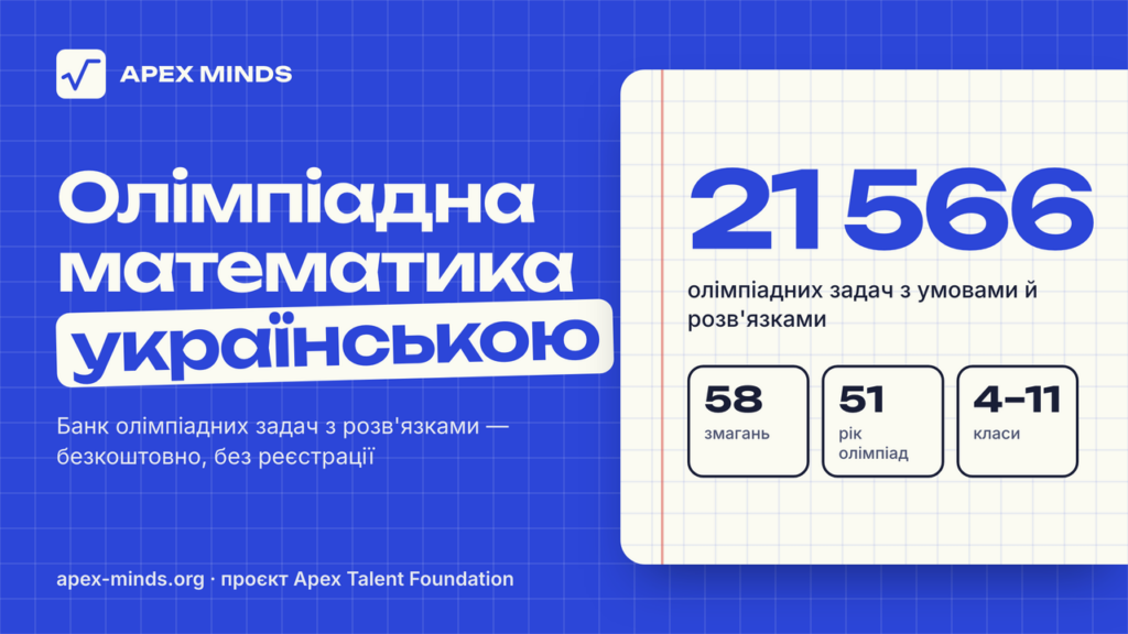 21 тис олімпіадних задач українською: Apex Talent Foundation запустила відкриту базу Apex Minds