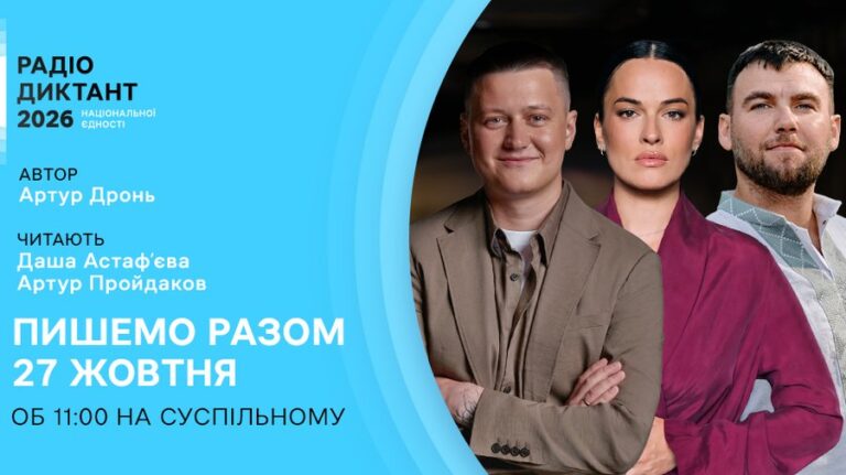 Радіодиктант національної єдності — 2026: хто напише текст і хто його читатиме
