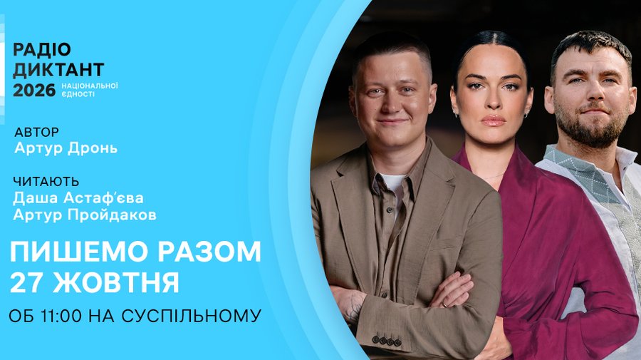 Радіодиктант національної єдності — 2026: хто напише текст і хто його читатиме