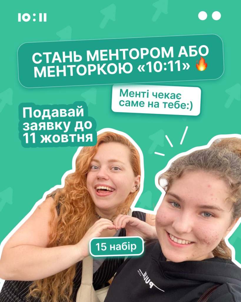 ГО «10:11» шукає менторів для старшокласників: тримісячна програма підтримки підлітків