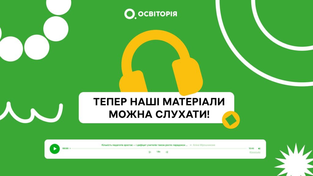 Тепер статті на Освіторія.Медіа можна слухати: дізнавайтеся найважливіше про освіту на ходу