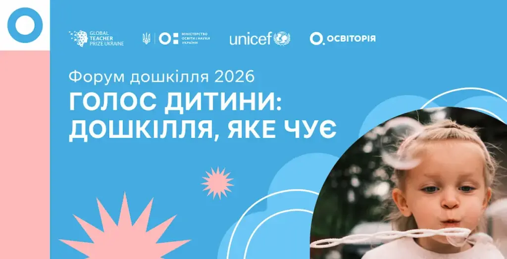 У Києві відбудеться форум дошкілля «Голос дитини: дошкілля, яке чує»: як долучитися