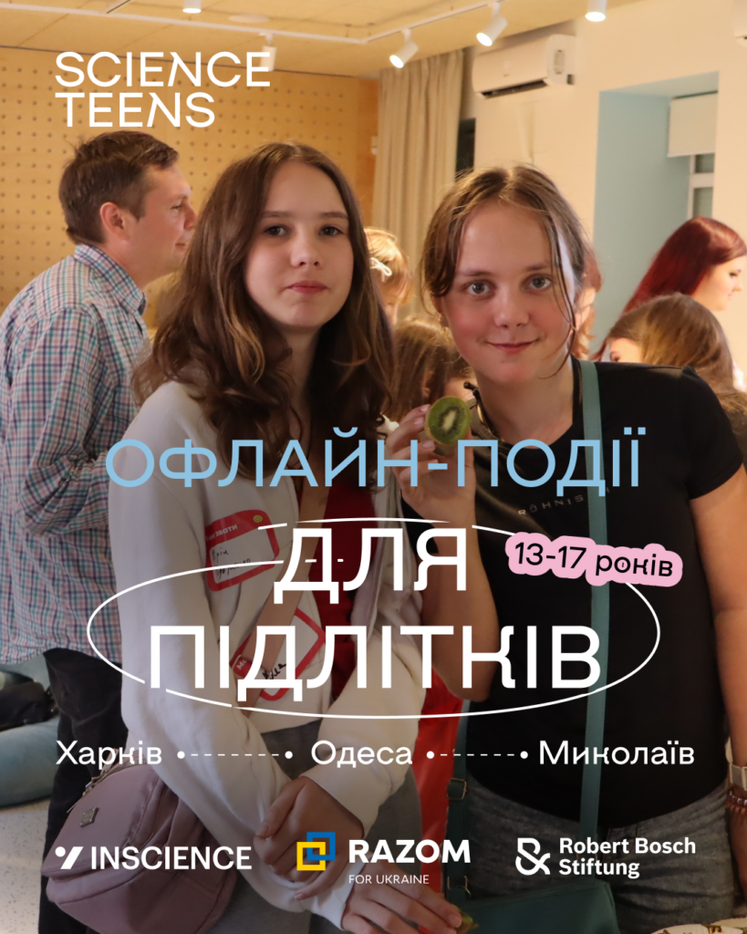 Science Teens: безоплатні зустрічі з науковцями для підлітків