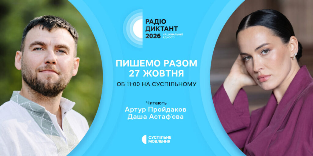«Лист, який не закінчується»: оголосили назву Радіодиктанту національної єдності — 2026