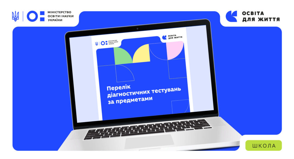 Діагностичні тести й матеріали для надолуження освітніх втрат від МОН