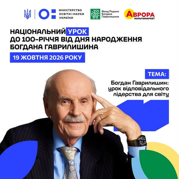 Учителів в Україні та за кордоном запрошують провести урок про відповідальне лідерство Богдана Гаврилишина