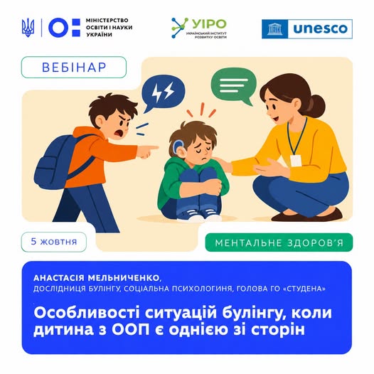 Вебінар про булінг, якщо серед учасників ситуації є дитина з ООП