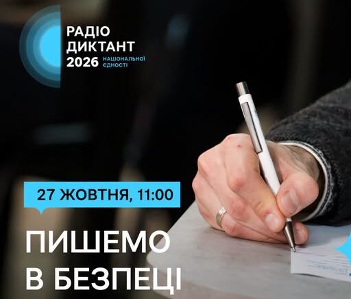 За годину, об 11, пишемо Радіодиктант національної єдності: де слухати і куди надсилати роботу