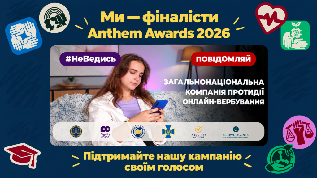 Українська кампанія проти онлайн-вербування дітей стала фіналісткою міжнародної премії Anthem Awards