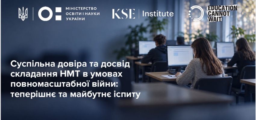 НМТ довіряють як способу вступу, але сумніваються, що він точно вимірює знання: дослідження