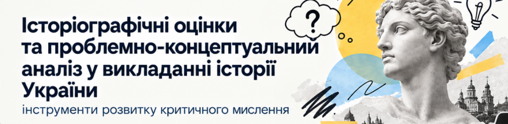 Як розвивати критичне мислення на уроках історії: МАН запрошує освітян на цикл безоплатних вебінарів