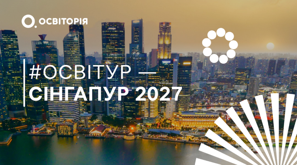 Стартував набір на #освітур-2027 до Сінгапуру