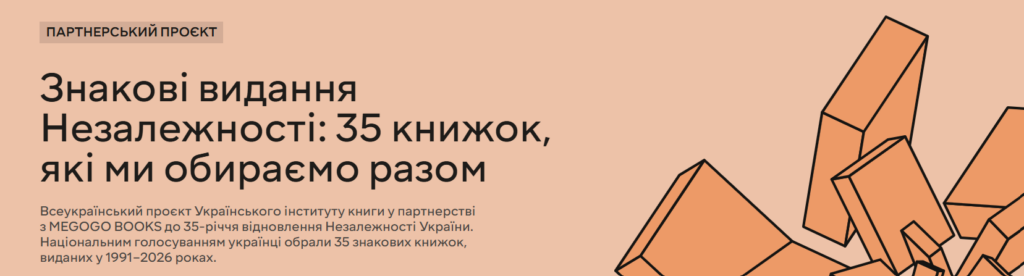 «Я бачу, вас цікавить пітьма», «Мова-меч» і «Вірші з бійниці»: українці обрали 35 знакових книжок Незалежності