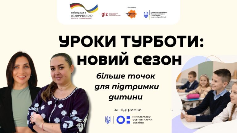 «Уроки Турботи», Science Teens, вебінар про булінг: освітні можливості