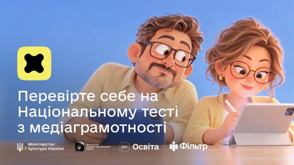 Національний тест із медіаграмотності: із 26 жовтня. Як взяти участь?