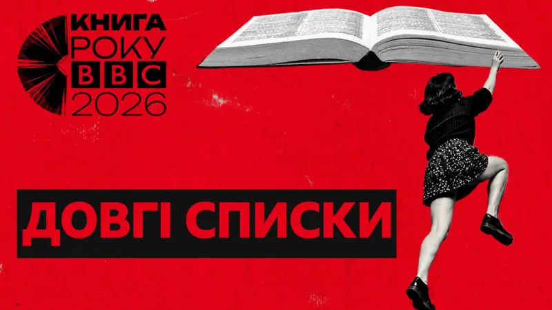 Книги для дітей, есеї та художня проза: оголосили довгі списки премії «Книга року ВВС-2026»