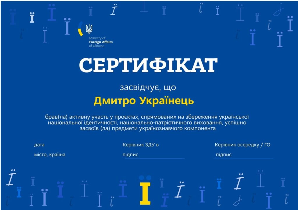 Українським дітям за кордоном видаватимуть сертифікати про збереження національної ідентичності