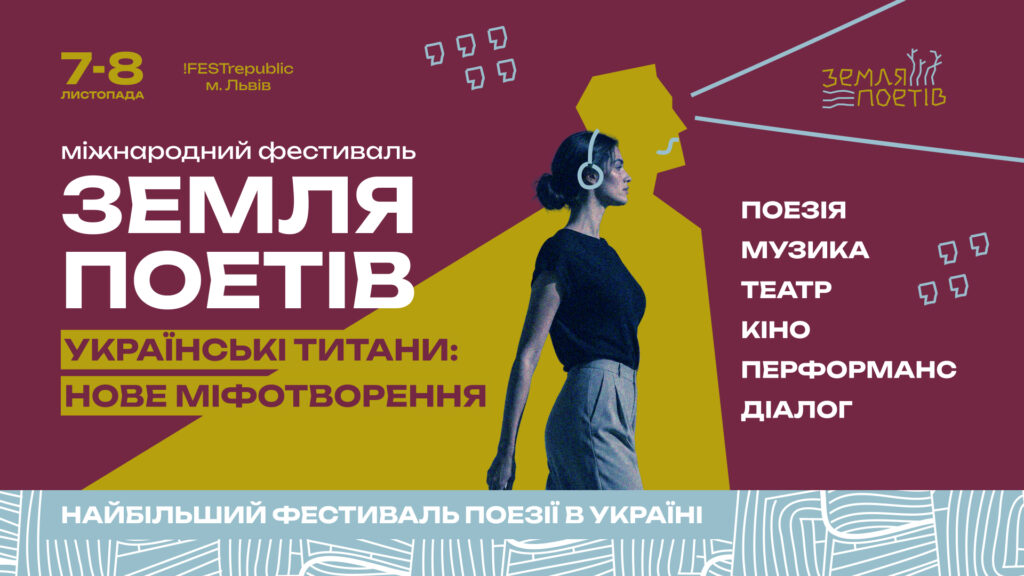 «Земля Поетів»: у Львові відбудеться міжнародний фестиваль української поезії