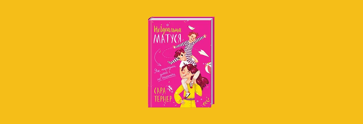 Вчителям: 6 новых книг о том, как воспитать счастливого и успешного ребенка 6-1
