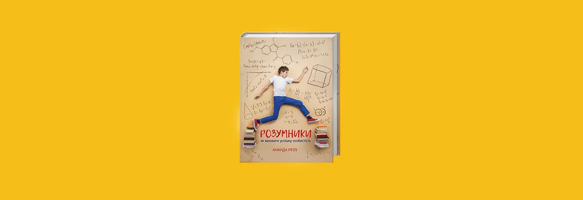 Вчителям: 6 новых книг о том, как воспитать счастливого и успешного ребенка 6-5