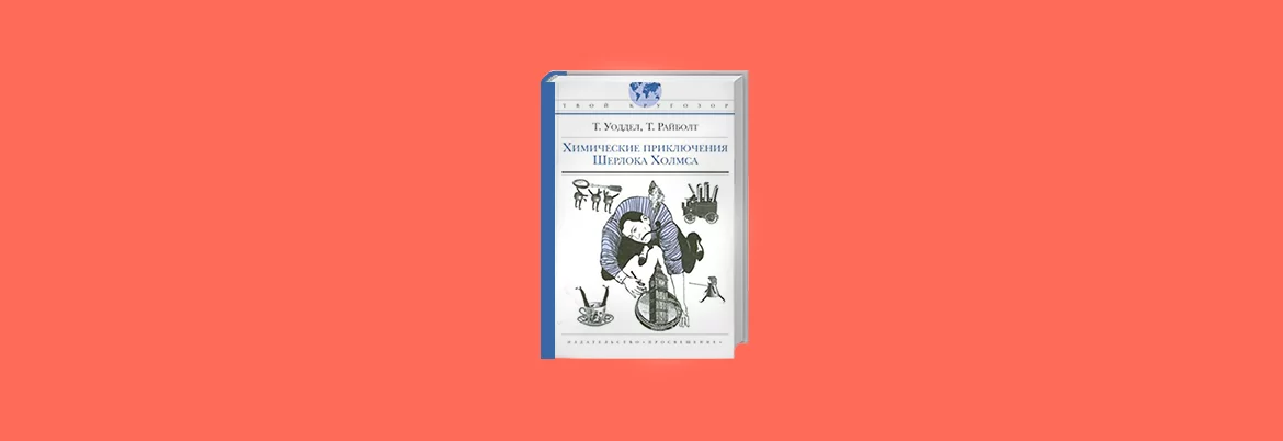 Вчителям: 7 книг, які допоможуть краще зрозуміти хімію 7_4_knig