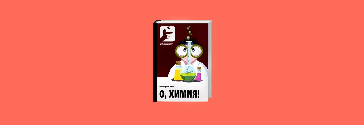 Вчителям: 7 книг, які допоможуть краще зрозуміти хімію 7_5knig