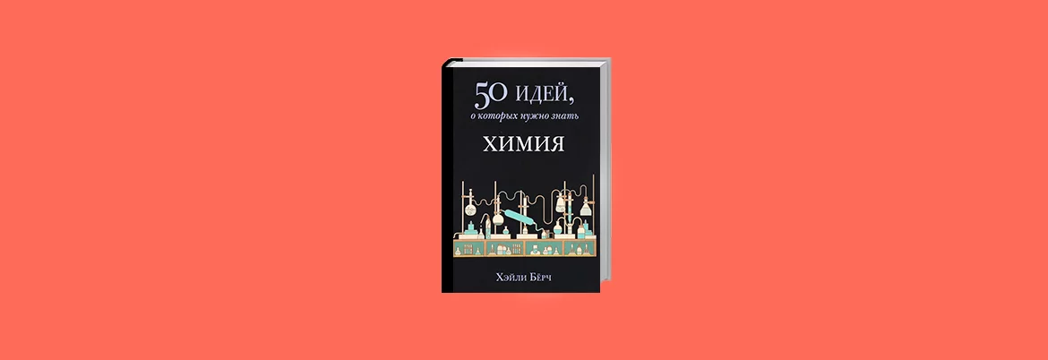 Вчителям: 7 книг, які допоможуть краще зрозуміти хімію 7_6_knig