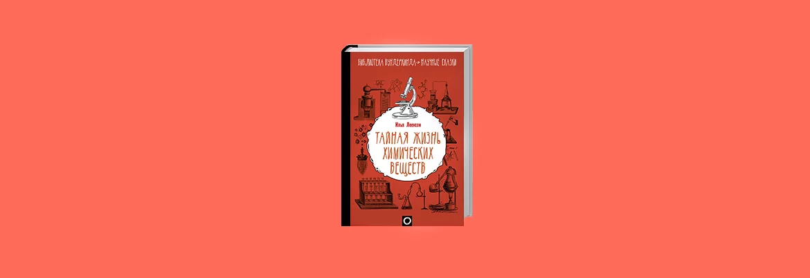 Вчителям: 7 книг, які допоможуть краще зрозуміти хімію 7_knig