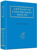 antolohiia-ukrainskoi-poezii-khkh-stolittia-703342