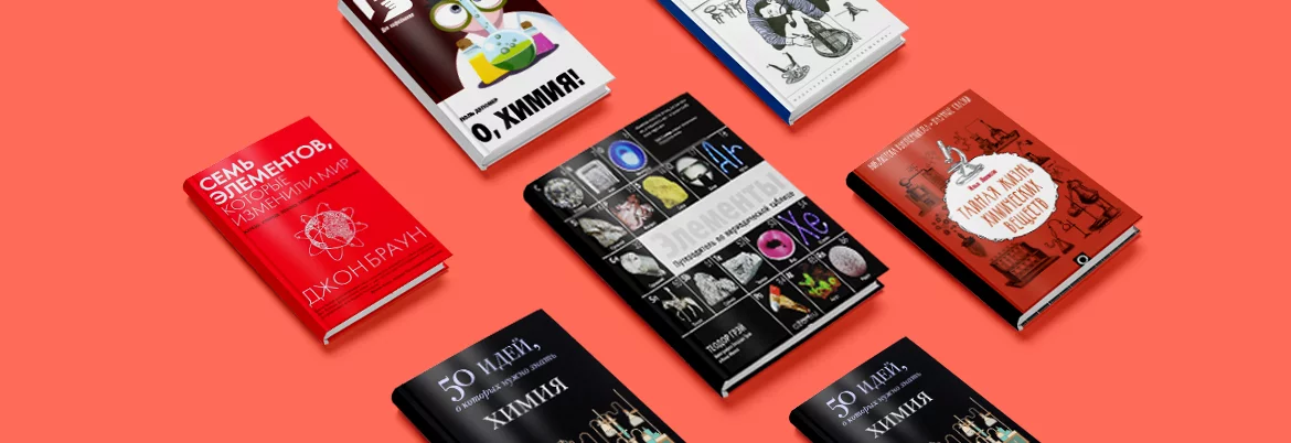 Вчителям: 7 книг, які допоможуть краще зрозуміти хімію cover_books7