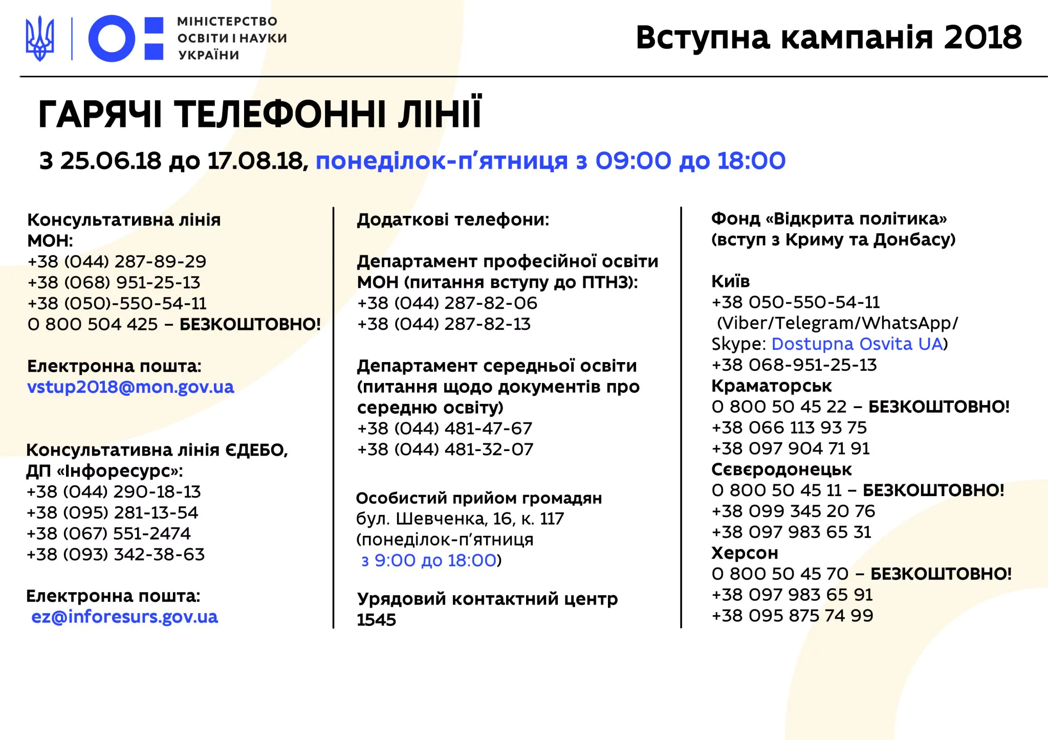 Новини: Розпочала роботу гаряча лінія та приймальня МОН з приводу вступної кампанії 2018