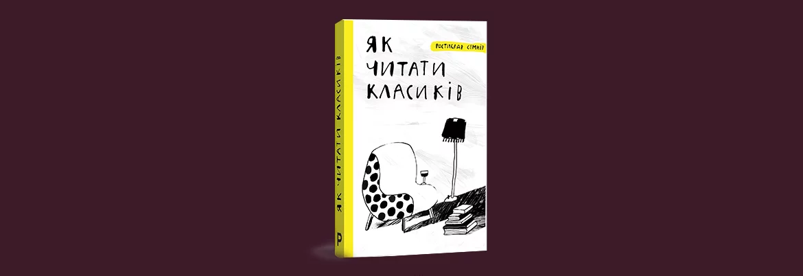 Вчителям: Як читати класиків: 5 лайфхаків