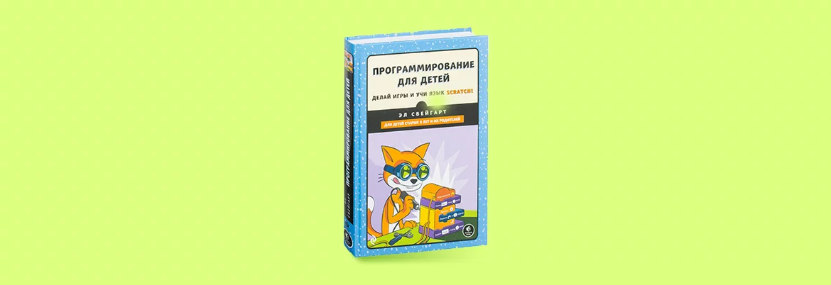 Вчителям: Пять книг, которые научат вашего ребенка программировать
