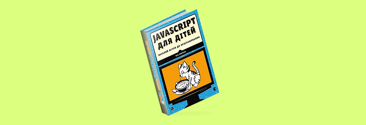 Вчителям: Пять книг, которые научат вашего ребенка программировать