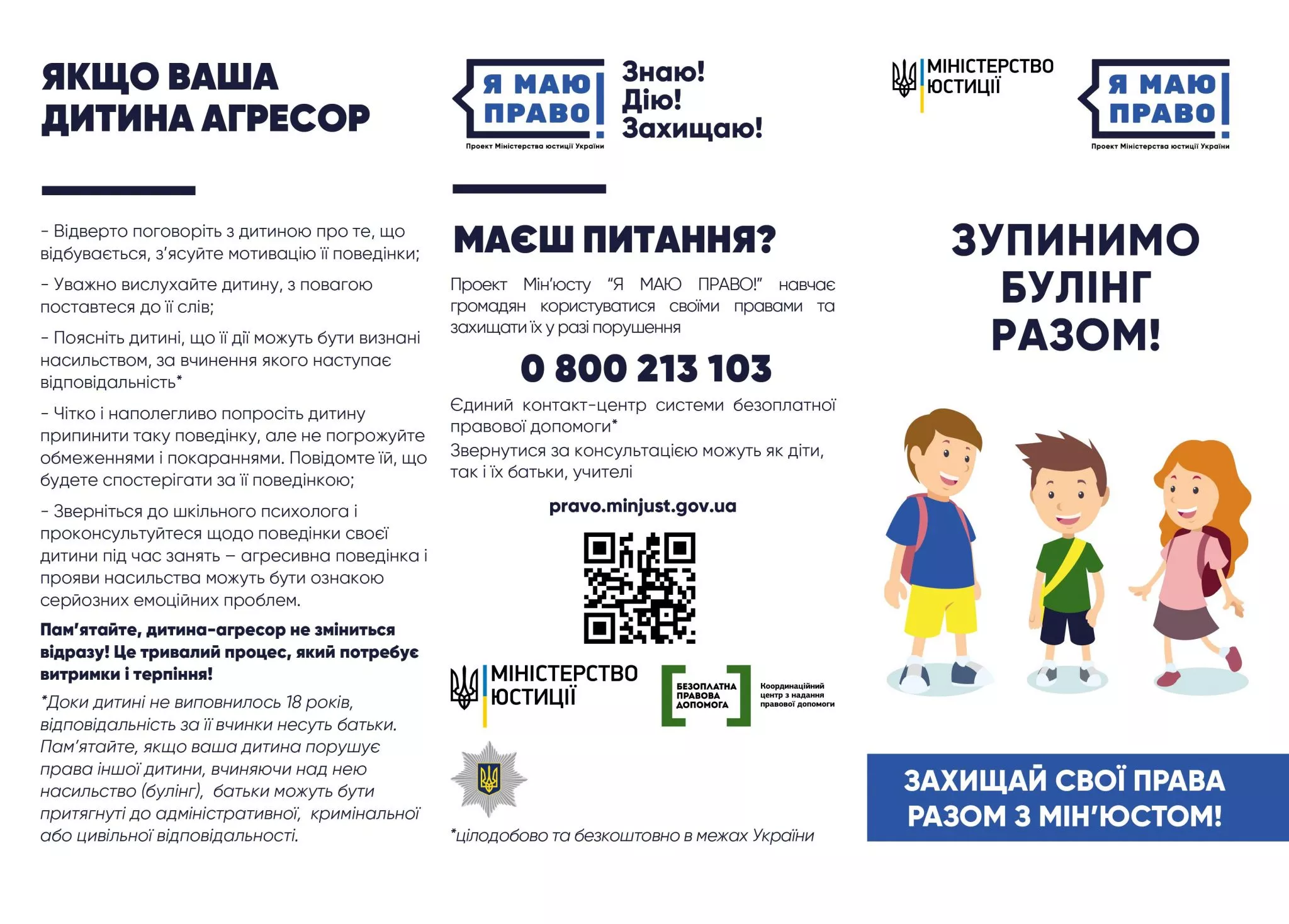 Новини: Мін’юст, МФ «Відродження» та Нацполіція розпочали інформаційну кампанію з протидії булінгу