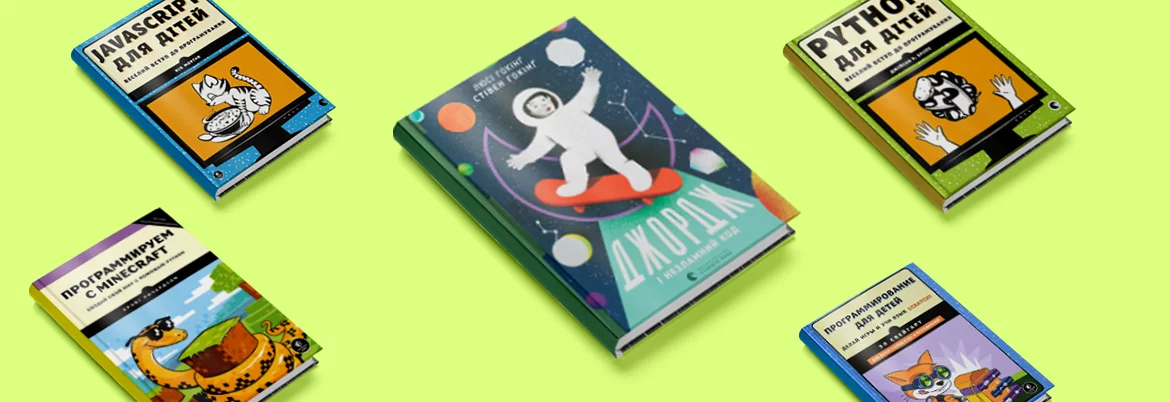 Вчителям: Пять книг, которые научат вашего ребенка программировать