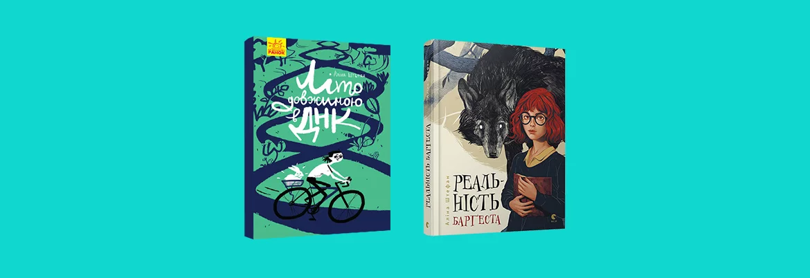 Вчителям: 10 нових дивовижних книжок для дітей до Львівського форуму