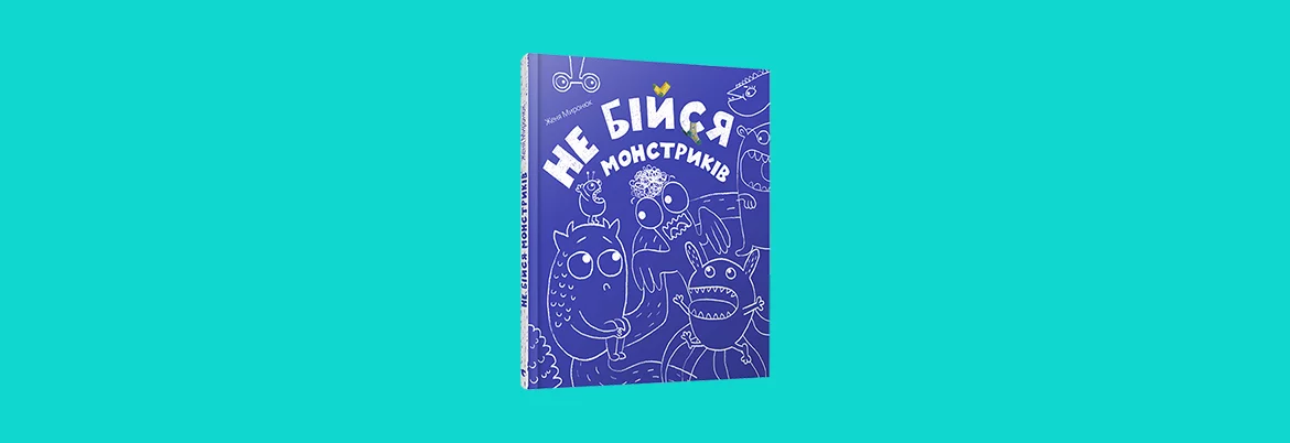 Вчителям: 10 нових дивовижних книжок для дітей до Львівського форуму