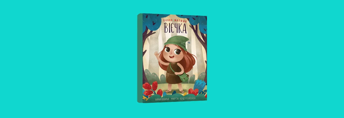 Вчителям: 10 нових дивовижних книжок для дітей до Львівського форуму
