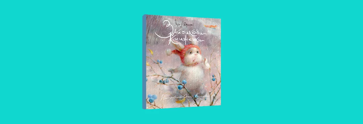 Вчителям: 10 нових дивовижних книжок для дітей до Львівського форуму